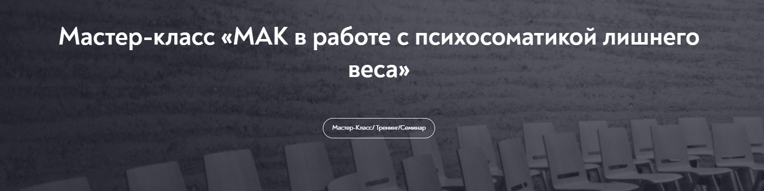 [Наталья Щербинина] МАК в работе с психосоматикой _0.png
